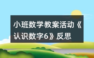 小班數(shù)學(xué)教案活動(dòng)《認(rèn)識(shí)數(shù)字6》反思