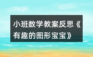 小班數(shù)學教案反思《有趣的圖形寶寶》