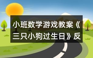 小班數(shù)學(xué)游戲教案《三只小狗過(guò)生日》反思