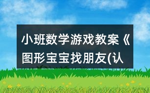 小班數(shù)學(xué)游戲教案《圖形寶寶找朋友(認(rèn)識幾何圖形)》反思