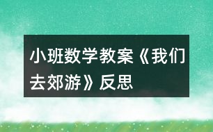 小班數(shù)學(xué)教案《我們?nèi)ソ加巍贩此?></p>										
													<h3>1、小班數(shù)學(xué)教案《我們?nèi)ソ加巍贩此?/h3><p>　　活動目標(biāo)</p><p>　　1.學(xué)會手口一致、不遺漏、不重復(fù)地點數(shù)1個～4個物品，并說出總數(shù)。</p><p>　　2.在感知、操作中發(fā)現(xiàn)生活中有趣的數(shù)。</p><p>　　3.能積極參與活動，體驗數(shù)學(xué)活動的樂趣。</p><p>　　4.培養(yǎng)幼兒比較和判斷的能力。</p><p>　　5.發(fā)展幼兒邏輯思維能力。</p><p>　　活動準(zhǔn)備</p><p>　　1.鉆圈4個(可做山洞)。</p><p>　　2.各種數(shù)量是4的小動物畫片若干。</p><p>　　3.可正反面兩用的教學(xué)板4塊，正面是大森林背景，反面是4棵大果樹。</p><p>　　4.廢舊泡沫圈做成的果子若干(果子可粘在果樹上，也可套在小朋友的手指上)。</p><p>　　5.立體教具動物樓房一座(樓房是4層，每層有4扇小窗戶，有4個面可供幼兒同時操作)。</p><p>　　活動過程</p><p>　　一、游戲“鉆山洞”學(xué)習(xí)點數(shù)(本環(huán)節(jié)幼兒在教師的幫助下學(xué)習(xí)點數(shù))</p><p>　　1.師：小朋友們，今天的天氣真好，我們一起去郊游吧。(放音樂，“開汽車”出發(fā)。)</p><p>　　2.師：小朋友快停車，前面幾座大山擋住了去路，你們注意安全，我去探探路。(“探路”回來神秘地告訴幼兒)山上有山洞，我們一起數(shù)一數(shù)有幾個山洞。(老師提示幼兒伸出右手食指，從左數(shù)向右，點一個數(shù)一個，不遺漏、不重復(fù)。)同時鼓勵幼兒勇敢地鉆過去。</p><p>　　3.幼兒鉆山洞，邊鉆邊數(shù)，一共鉆過4個大山洞。</p><p>　　4.鉆過山洞后再次點數(shù)，讓幼兒記住山洞的總數(shù)是4。</p><p>　　5.請幾個小朋友自己去數(shù)一數(shù)，教師個別指導(dǎo)。</p><p>　　二、自由發(fā)現(xiàn)，點數(shù)物品(本環(huán)節(jié)是活動的重點部分，幼兒在游戲中充分感知數(shù)量是4的物品，嘗試自己點數(shù)。)</p><p>　　1.教師帶領(lǐng)幼兒隨音樂開汽車?yán)^續(xù)郊游(讓幼兒的注意力迅速轉(zhuǎn)移到下一個游戲環(huán)節(jié))。</p><p>　　2.出示4塊大森林背景的教學(xué)板，上面有各種可以取放的小動物卡片，每種動物排在一起，共有4只。</p><p>　　師：前面有一片樹林，風(fēng)景真美，咱們下車到那兒去玩吧。!.來源:快思老.師教案網(wǎng)!小朋友們?nèi)フ艺也莸睾蜆淞种卸加惺裁?每種動物有幾只?(幼兒自由觀察、點數(shù)，教師適時指導(dǎo)。)</p><p>　　3.請幼兒說說自己發(fā)現(xiàn)了什么?每種動物有幾只?</p><p>　　4.出示立體教具樓房。</p><p>　　師：小朋友快來看，前面有一座樓房。我們來看看樓房是什么樣的。(引導(dǎo)幼兒自由數(shù)樓房，有幾層，每層有幾扇窗，再次練習(xí)點數(shù)。)</p><p>　　師：這座樓房是小動物的家，我們把剛才在樹林里發(fā)現(xiàn)的小動物送回家吧。(要求(1)同樣的小動物住在同一層樓;(2)每扇窗口送一只數(shù)一個，在進(jìn)行點數(shù)的基礎(chǔ)上初步了解一一對應(yīng)的關(guān)系。)</p><p>　　5.幼兒把自己喜歡的小動物送進(jìn)動物樓房并點數(shù)，引導(dǎo)幼兒發(fā)現(xiàn)自己送回的每種小動物總數(shù)都是4只。</p><p>　　三、游戲“摘果子”(本環(huán)節(jié)再次鞏固點數(shù)，讓幼兒體驗到數(shù)學(xué)的樂趣。)</p><p>　　1.教師帶領(lǐng)幼兒隨音樂開汽車?yán)^續(xù)郊游(自然過渡到下一個游戲環(huán)節(jié))。</p><p>　　2.出示四棵大果樹(果樹上粘滿了可以取下來的果子)。</p><p>　　師：前面有幾棵好大的果樹呀，小朋友快來數(shù)數(shù)有幾棵。咱們一起摘果子吧，注意每位小朋友只能摘4個果子。</p><p>　　3.教師利用個別小朋友把果子套在手指上的現(xiàn)象，引導(dǎo)其他幼兒把小手變成小刺猬，把取下的果子套在4個手指上，數(shù)一數(shù)小刺猬扎了幾個果子。</p><p>　　4.結(jié)束部分：請幼兒把摘到的果子裝進(jìn)口袋，自由交談，分享郊游的樂趣。</p><p>　　教學(xué)反思</p><p>　　活動是從幼兒身邊感興趣的現(xiàn)象入手，形象地將數(shù)的守恒展現(xiàn)在幼兒的面前，便于幼兒掌握，活動中注重師生、生生之間的互動，將大家的知識經(jīng)驗加以交流和反饋，達(dá)到教學(xué)的目標(biāo)。</p><p>　　整個教學(xué)以去郊游為主線，把各環(huán)節(jié)串聯(lián)在一起，各環(huán)節(jié)層層遞進(jìn)，體現(xiàn)了數(shù)學(xué)教學(xué)的完整性和主題性，便于幼兒掌握學(xué)習(xí)的內(nèi)容。提供了大量的操作材料，讓幼兒自主探索，讓幼兒在愉快的操作中感知數(shù)的守恒，讓枯燥的數(shù)學(xué)活動變得更有意思。</p><h3>2、小班數(shù)學(xué)教案《認(rèn)識正方形》含反思</h3><p><strong>活動目標(biāo)：</strong></p><p>　　1.引導(dǎo)幼兒初步認(rèn)識正方形，感知正方形有4個一樣大的角和4條一樣長的邊。</p><p>　　2.能在周圍環(huán)境中找到正方形物體或正方形物體的某一面。</p><p>　　3.引發(fā)幼兒學(xué)習(xí)的興趣。</p><p>　　4.培養(yǎng)幼兒邊操作邊講述的習(xí)慣。</p><p><strong>活動準(zhǔn)備：</strong></p><p>　　1.學(xué)具：4根一樣長小棒 圖形卡片若干。</p><p>　　2.教具：畫有各種圖形的圖片。</p><p>　　正方形的實物，如手帕、圍巾、魔方、積木。</p><p><strong>活動過程：</strong></p><p>　　1.幼兒操作，拼搭正方形，感知正方形的特征。</p><p>　?、疟缺?根小棒是否一樣長。</p><p>　　⑵請幼兒用4根小棒給小動物搭個四四方方的家。</p><p>　?、怯懻摚盒游锏募沂鞘裁葱螤?數(shù)一數(shù)這個圖形有幾條邊幾個角?</p><p>　?、冉處熜〗Y(jié)(用正方形彩紙演示)：這種四四方方的圖形叫正方形。正方形有四條邊、四條邊一樣長;正方形還有四個角、四個角一樣大。</p><p>　　2.出示實物，加深對正方形特征的認(rèn)知。</p><p>　?、懦鍪臼峙?。手帕是什么形狀?它有幾條邊?幾個角?</p><p>　?、瞥鍪菊襟w積木。積木的什么地方是正方形。</p><p>　?、窍胍幌?，找一找，教室里或者家里還有哪些東西也是正方形。</p><p>　?、瘸鍪窘叹邎D片，逐幅引導(dǎo)幼兒找出每個物體中哪些是正方形。</p><p>　　3.游戲：練習(xí)從眾多圖形中找到正方形。</p><p>　　游戲名稱：</p><p>　　狐貍找家</p><p>　　游戲玩法：</p><p>　?、庞^察場地上哪些圈中是正方形;</p><p>　?、平處煱绾?，幼兒扮小雞，邊念兒歌邊做動作，聽到“狐貍來了”的信號，小雞趕緊躲到貼有正方形的圈中。</p><p><strong>【活動反思】</strong></p><p>　　運用游戲的形式開展數(shù)學(xué)活動，符合小班的年齡特點，在整個活動中幼兒始終沉浸在游戲的歡樂中，興趣很高。</p><p>　　老師針對低年齡的幼兒的特點，以出示神秘袋的方法吸引幼兒仔細(xì)觀察老師出示的圖形，幼兒果然變得專心了，進(jìn)行對比之后，之后出示孩子們比較喜歡的交通工具火車，讓孩子們進(jìn)一步感知活動內(nèi)容，繼而通過游戲鞏固所學(xué)知識點，在選餅干的過程中，使活動內(nèi)容分回歸生活。</p><p>　　本次活動的選材十分適合小班幼兒的認(rèn)知年齡特點，抓住了他們的最近發(fā)展區(qū)，用多種形式達(dá)到了一個目標(biāo)，逐層推進(jìn)、逐步提高要求。各環(huán)節(jié)環(huán)環(huán)相扣，緊密聯(lián)系，使幼兒的注意力始終處于集中狀態(tài)。教師還注重了低年齡幼兒的語言、社會能力的發(fā)展。若在最后環(huán)節(jié)添上一些讓幼兒的情緒得到高漲的游戲活動會更貼切小班幼兒的心理。</p><h3>3、小班數(shù)學(xué)教案《認(rèn)識圖形》含反思</h3><p><strong>設(shè)計意圖：</strong></p><p>　　幼兒在日常生活中經(jīng)常會接觸三角形、長方形和圓形的事物，他們對此也非常感興趣。在《綱要》中提到：