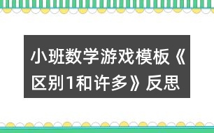 小班數(shù)學(xué)游戲模板《區(qū)別1和許多》反思