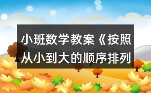 小班數(shù)學(xué)教案《按照從小到大的順序排列》反思