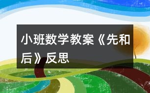 小班數(shù)學教案《先和后》反思