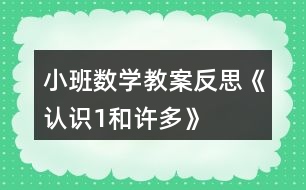 小班數(shù)學教案反思《認識1和許多》