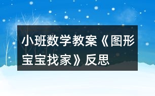 小班數(shù)學教案《圖形寶寶找家》反思