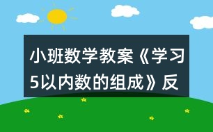 小班數(shù)學(xué)教案《學(xué)習(xí)5以內(nèi)數(shù)的組成》反思