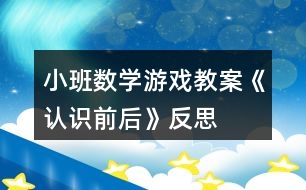 小班數(shù)學游戲教案《認識前后》反思