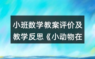 小班數(shù)學(xué)教案評(píng)價(jià)及教學(xué)反思《小動(dòng)物在哪里》