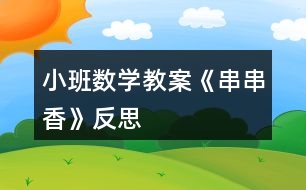 小班數(shù)學(xué)教案《串串香》反思