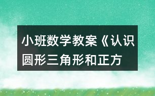 小班數(shù)學(xué)教案《認(rèn)識(shí)圓形、三角形和正方形》反思