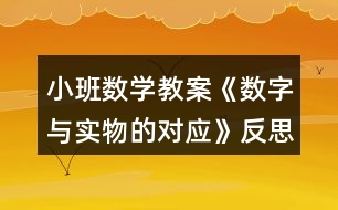 小班數(shù)學(xué)教案《數(shù)字與實物的對應(yīng)》反思