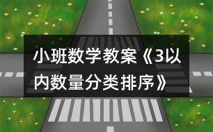 小班數(shù)學(xué)教案《3以內(nèi)數(shù)量分類、排序》反思