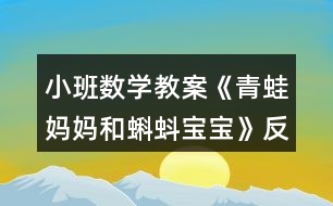 小班數(shù)學教案《青蛙媽媽和蝌蚪寶寶》反思