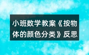 小班數(shù)學(xué)教案《按物體的顏色分類》反思