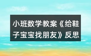 小班數(shù)學(xué)教案《給鞋子寶寶找朋友》反思