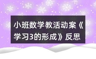 小班數(shù)學(xué)教活動案《學(xué)習(xí)3的形成》反思