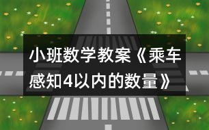 小班數(shù)學(xué)教案《乘車(chē)（感知4以?xún)?nèi)的數(shù)量）》反思