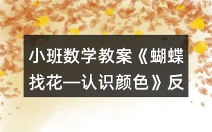 小班數(shù)學(xué)教案《蝴蝶找花―認識顏色》反思