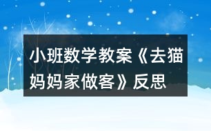 小班數(shù)學教案《去貓媽媽家做客》反思