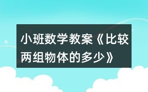 小班數(shù)學(xué)教案《比較兩組物體的多、少》反思