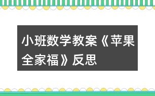 小班數(shù)學(xué)教案《蘋果全家?！贩此?></p>										
													<h3>1、小班數(shù)學(xué)教案《蘋果全家?！贩此?/h3><p>　　設(shè)計(jì)意圖：</p><p>　　水果是幼兒最熟悉和喜歡的。當(dāng)我們關(guān)注它時(shí)，發(fā)現(xiàn)孩子們對(duì)蘋果很感興趣，它不但是點(diǎn)數(shù)和建構(gòu)的材料，而且是幼兒扮演“蘋果一家”遷移情感的媒介。因而在以蘋果全家福為情景脈絡(luò)的活動(dòng)編排中，我們不是讓幼兒去學(xué)習(xí)關(guān)于蘋果的標(biāo)準(zhǔn)答案，而是讓幼兒在觀察、摘蘋果的過(guò)程中，學(xué)習(xí)分類;在動(dòng)手操作中，感知一家成員是多少。從而促使幼兒獲得與真實(shí)情景密切相關(guān)的知識(shí)和經(jīng)驗(yàn)。</p><p>　　活動(dòng)目標(biāo)：</p><p>　　1、能區(qū)分顏色和大小，有初步的大小概念。</p><p>　　2、知道家有幾口，感受家的快樂(lè)。</p><p>　　3、能在集體面前大膽發(fā)言，積極想象，提高語(yǔ)言表達(dá)能力。</p><p>　　4、能認(rèn)真傾聽同伴發(fā)言，且能獨(dú)立地進(jìn)行操作活動(dòng)。</p><p>　　活動(dòng)準(zhǔn)備：</p><p>　　大蘋果胸飾一個(gè)(正面紅色，背面綠色);小蘋果胸飾一個(gè);人手一份蘋果臉譜;蘋果樹(掛著與幼兒人數(shù)相同的大小，紅、綠蘋果。);蘋果全家福一張;眼鏡、頭發(fā)、小圓片等若干。鼓、錄音機(jī)、像機(jī)。</p><p>　　活動(dòng)過(guò)程：</p><p>　　一、創(chuàng)設(shè)情景，激起興趣</p><p>　　1、觀看教師大蘋果胸飾，區(qū)分顏色。分別觀看兩教師胸飾，學(xué)習(xí)區(qū)分大小。</p><p>　　2、摘蘋果活動(dòng)：比一比、講一講，初步分清大小、顏色。</p><p>　　二、觀察蘋果，感知顏色與大小，發(fā)散幼兒思維</p><p>　　1、你喜歡什么顏色的蘋果?還能找到哪些紅色的東西和綠色的東西嗎?(先說(shuō)紅的，再說(shuō)綠的。)</p><p>　　2、生活中，你還發(fā)現(xiàn)什么東西是大的和小的嗎?