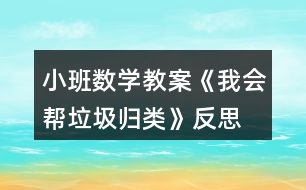 小班數(shù)學(xué)教案《我會幫垃圾歸類》反思