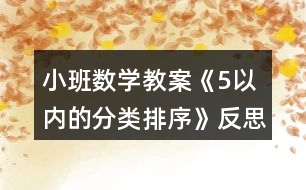 小班數(shù)學(xué)教案《5以內(nèi)的分類排序》反思