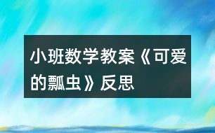 小班數(shù)學教案《可愛的瓢蟲》反思