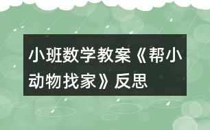 小班數(shù)學教案《幫小動物找家》反思