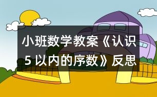 小班數(shù)學(xué)教案《認(rèn)識５以內(nèi)的序數(shù)》反思