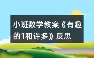 小班數(shù)學(xué)教案《有趣的1和許多》反思