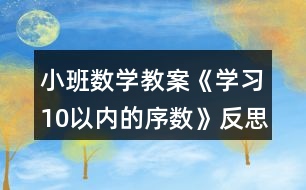 小班數(shù)學(xué)教案《學(xué)習(xí)10以內(nèi)的序數(shù)》反思