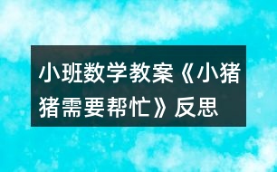 小班數(shù)學(xué)教案《小豬豬需要幫忙》反思