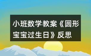 小班數(shù)學(xué)教案《圓形寶寶過生日》反思