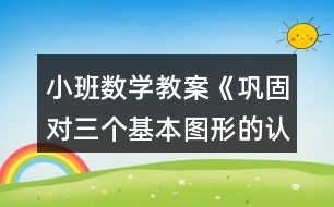 小班數(shù)學(xué)教案《鞏固對(duì)三個(gè)基本圖形的認(rèn)識(shí)》反思