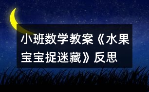 小班數(shù)學教案《水果寶寶捉迷藏》反思