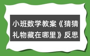 小班數(shù)學(xué)教案《猜猜禮物藏在哪里》反思