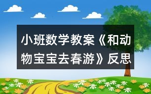 小班數(shù)學教案《和動物寶寶去春游》反思