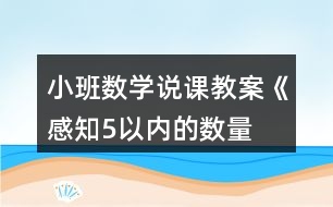 小班數(shù)學(xué)說課教案《“感知5以內(nèi)的數(shù)量”》反思