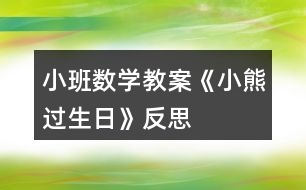 小班數(shù)學(xué)教案《小熊過生日》反思