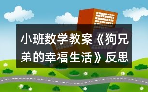 小班數(shù)學教案《狗兄弟的幸福生活》反思