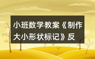 小班數(shù)學(xué)教案《制作大小、形狀標(biāo)記》反思