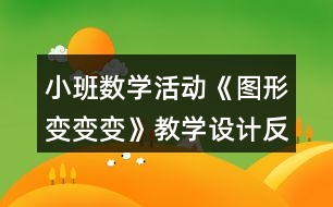 小班數學活動《圖形變變變》教學設計反思