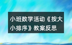 小班數(shù)學活動《按大小排序》教案反思