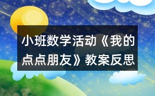 小班數(shù)學(xué)活動《我的點(diǎn)點(diǎn)朋友》教案反思