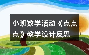 小班數(shù)學(xué)活動(dòng)《點(diǎn)點(diǎn)點(diǎn)》教學(xué)設(shè)計(jì)反思