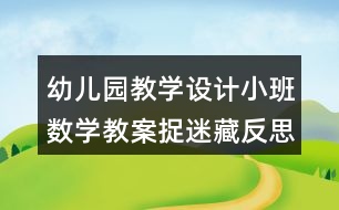 幼兒園教學設計小班數(shù)學教案捉迷藏反思