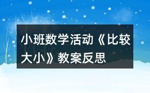 小班數(shù)學活動《比較大小》教案反思