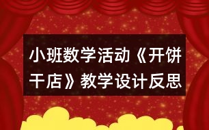 小班數(shù)學(xué)活動(dòng)《開(kāi)餅干店》教學(xué)設(shè)計(jì)反思